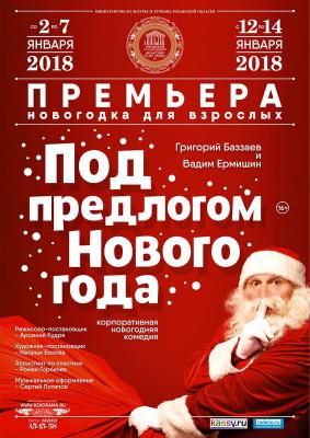 Театр драмы приглашает рязанцев на премьеру спектакля «Под предлогом Нового года»